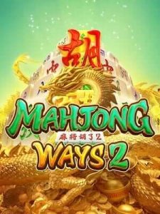 mahjong-ways2 คืนยอดเสีย 5% ไม่มีขั้นต่ำ ถอนได้24 ชั่วโมง